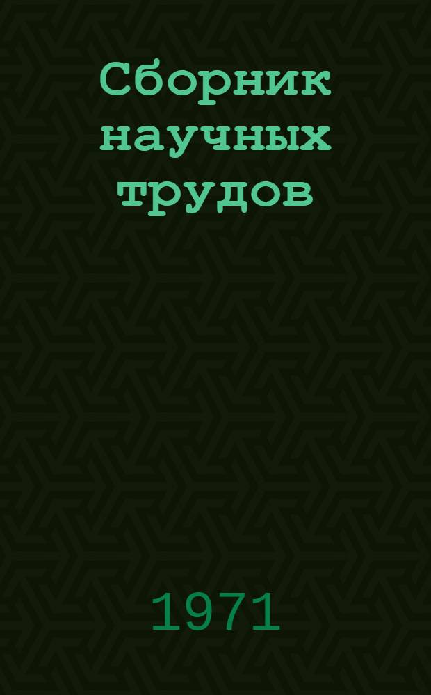 Сборник научных трудов