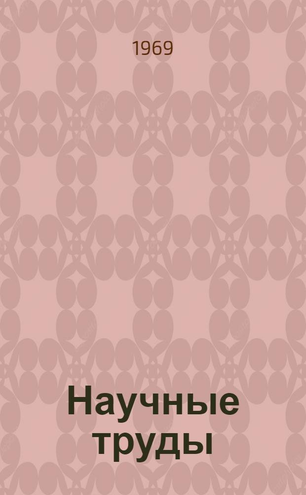 Научные труды