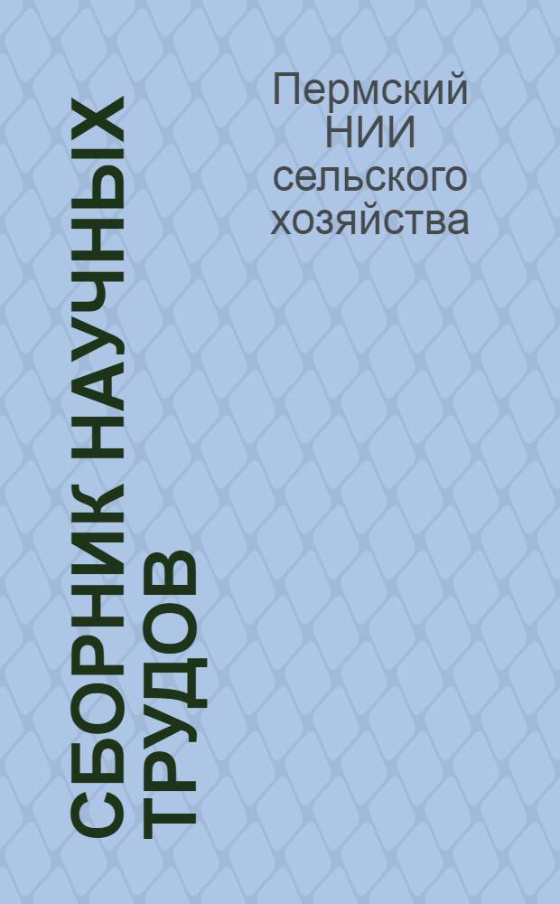 Сборник научных трудов