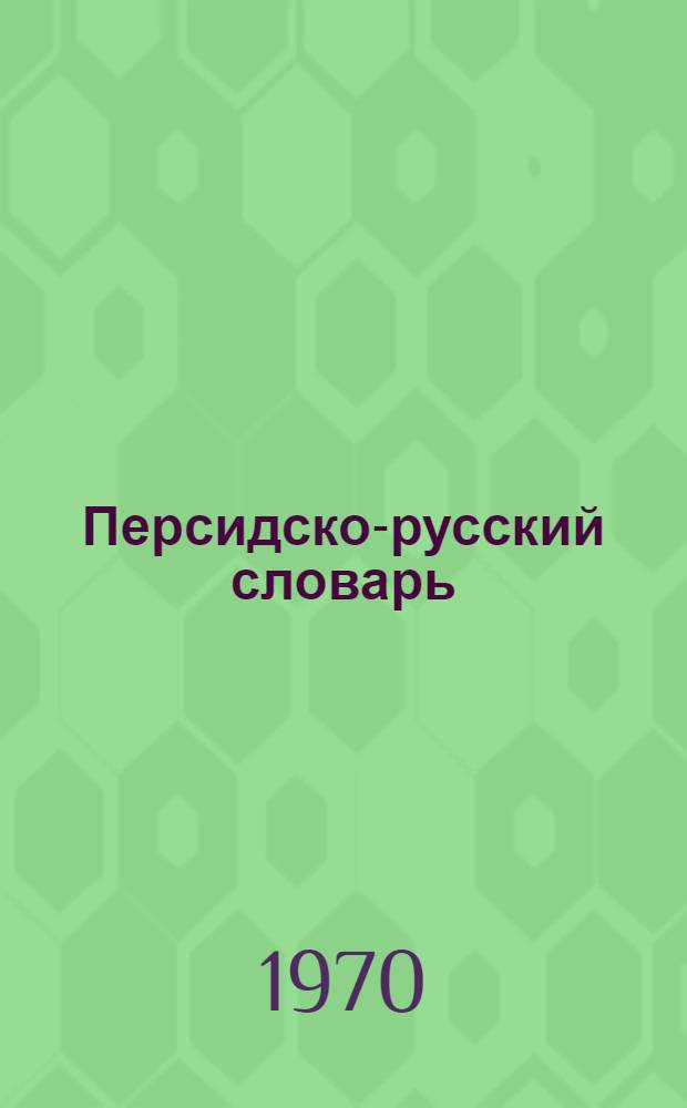 Персидско-русский словарь : Свыше 60000 слов : С прил. граммат. очерка перс. яз. : Т. 1-2