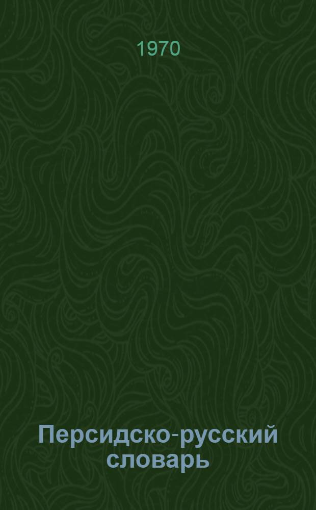Персидско-русский словарь : [Свыше 60000 слов С прил. граммат. очерка перс. яз.] Т. 1-2. Т. 1 : От i до j