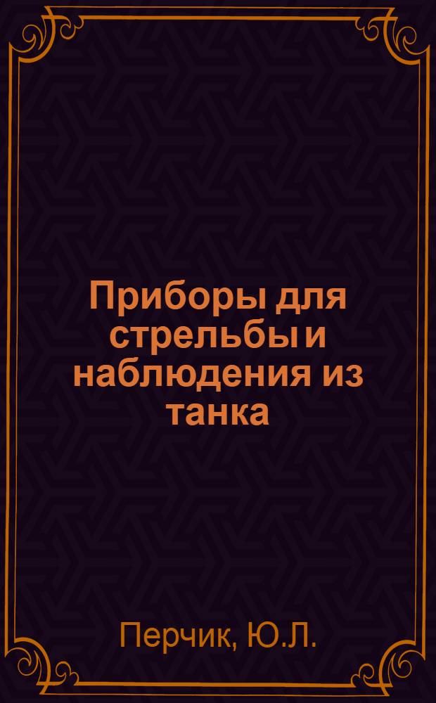 Приборы для стрельбы и наблюдения из танка : Учеб. пособие