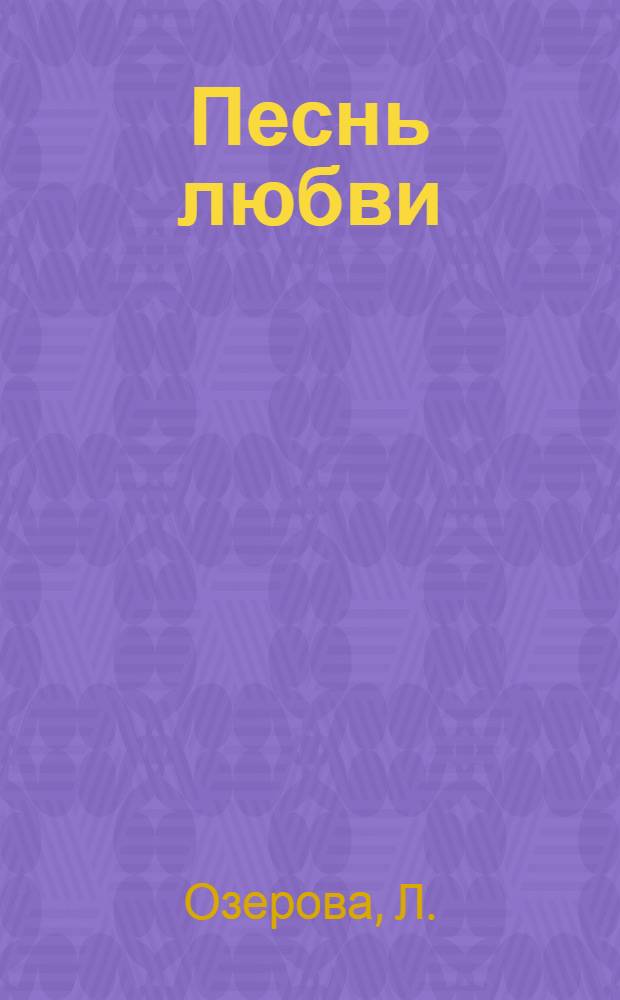 Песнь любви : Лирика рус. поэтов XIX и XX вв