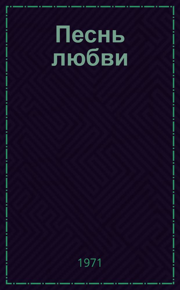 Песнь любви : Лирика рус. поэтов XIX и XX вв. [Т. 1]