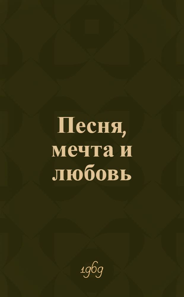 Песня, мечта и любовь : Поэтессы Сов. Союза Избр. стихотворения [Кн. 1]-. [Кн. 1]