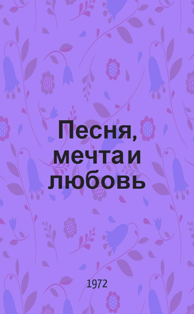 Песня, мечта и любовь : Поэтессы Сов. Союза Избр. стихотворения [Кн. 1]-. Кн. 2