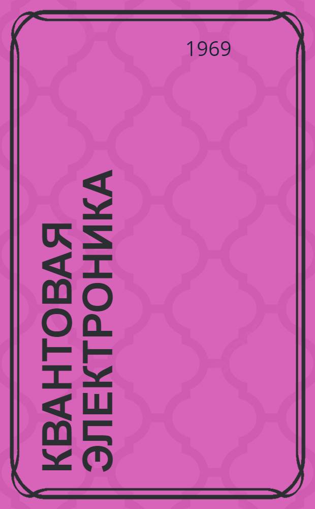 Квантовая электроника : [Учеб. пособие]. Ч. 1