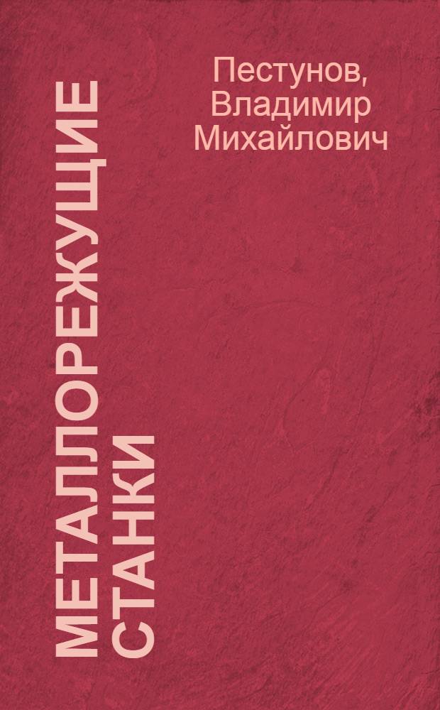 Металлорежущие станки : (Метод. руководство к курсовому и дипломному проектированию) : Ч. 1-