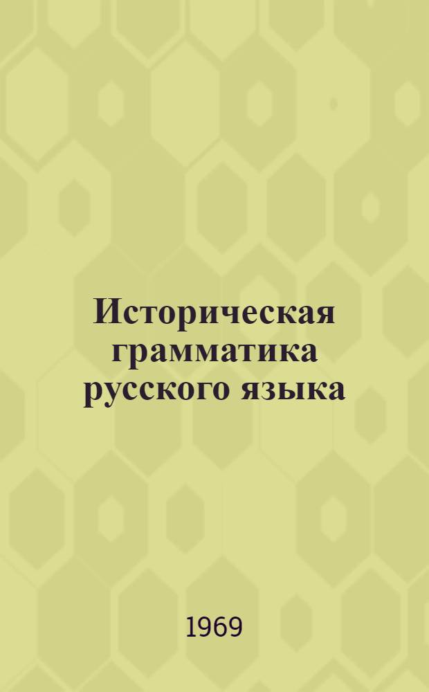 Историческая грамматика русского языка : [Пер. с венг.] 1-. 1 : Введение и фонетика