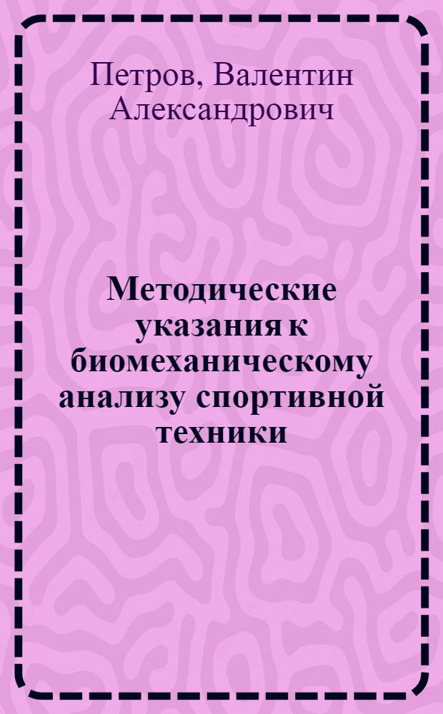 Методические указания к биомеханическому анализу спортивной техники : Ч. 1-