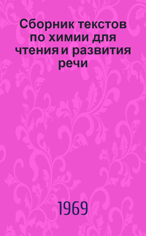 Сборник текстов по химии для чтения и развития речи : Ч. 2. Ч. 2