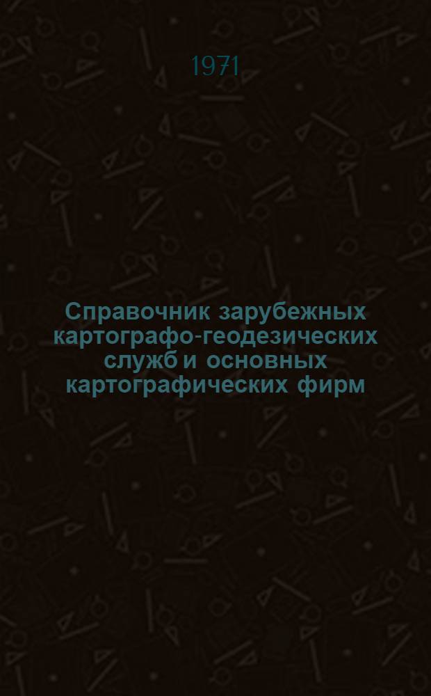 Справочник зарубежных картографо-геодезических служб и основных картографических фирм