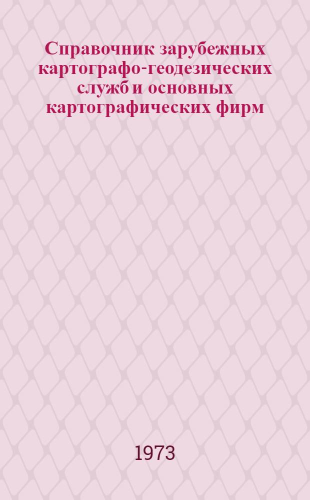 Справочник зарубежных картографо-геодезических служб и основных картографических фирм. Дополнение 1
