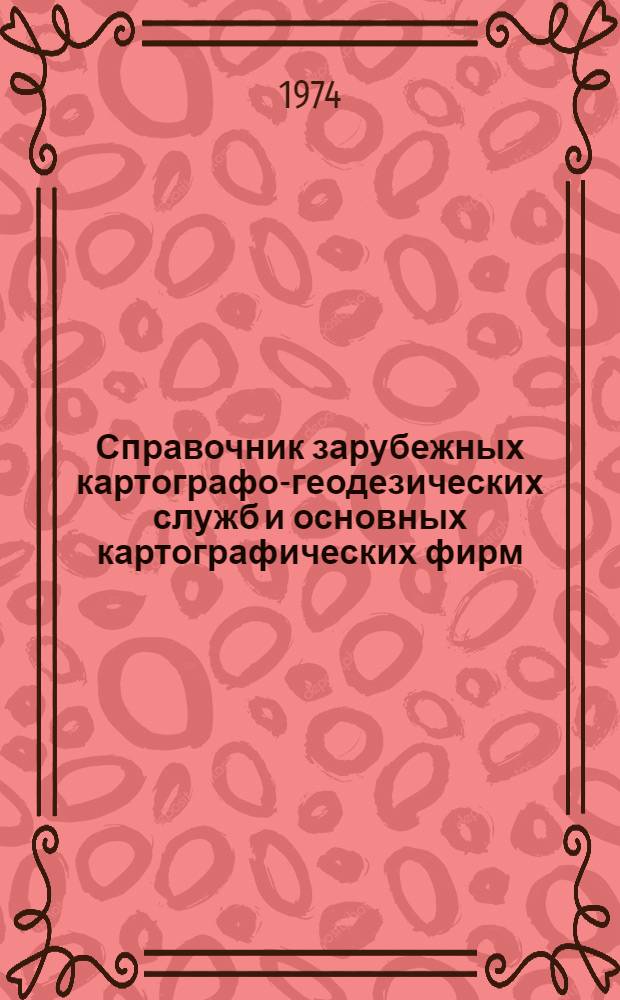 Справочник зарубежных картографо-геодезических служб и основных картографических фирм. Дополнение 2