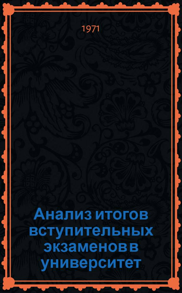 Анализ итогов вступительных экзаменов в университет : В помощь учителям сред. школ