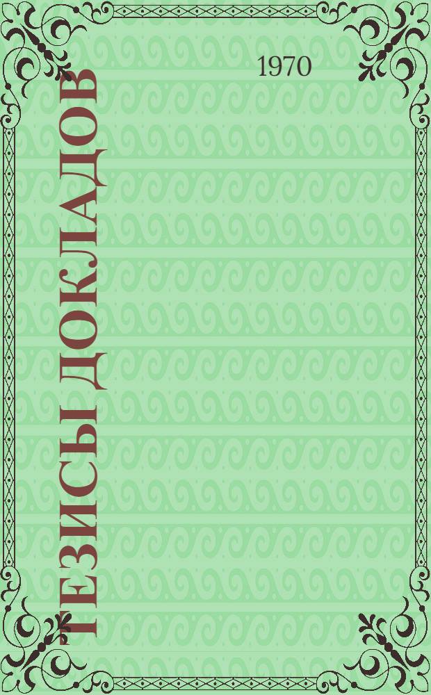 Тезисы докладов : [1]. [2] : Горная секция