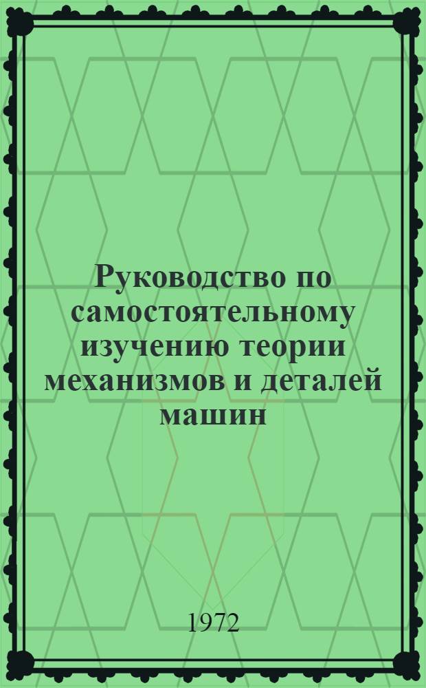 Руководство по самостоятельному изучению теории механизмов и деталей машин : Учеб.-метод. материалы для фак. заоч. обучения. Ч. 1 : Теория механизмов