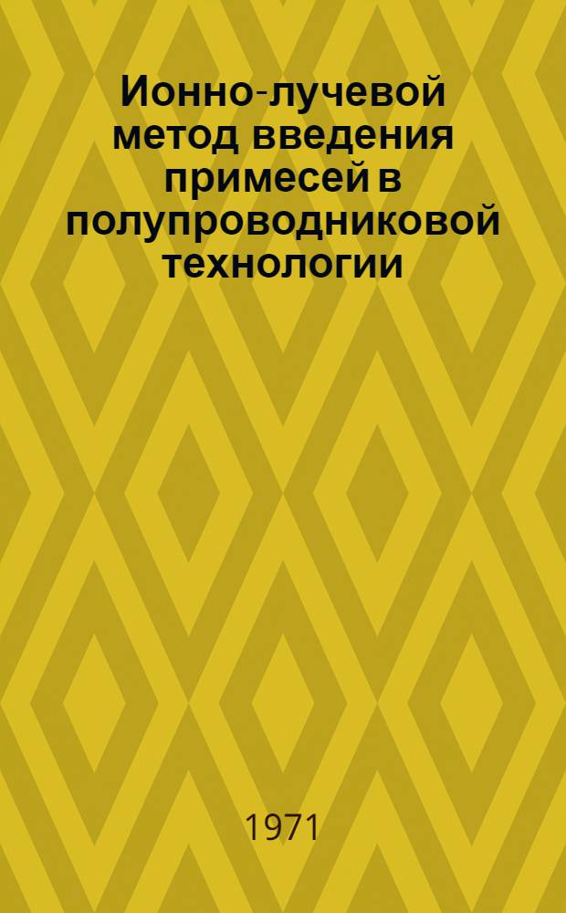 Ионно-лучевой метод введения примесей в полупроводниковой технологии