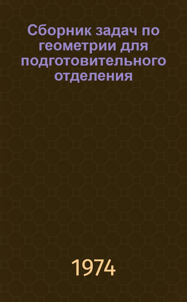 Сборник задач по геометрии для подготовительного отделения : Ч. 1-