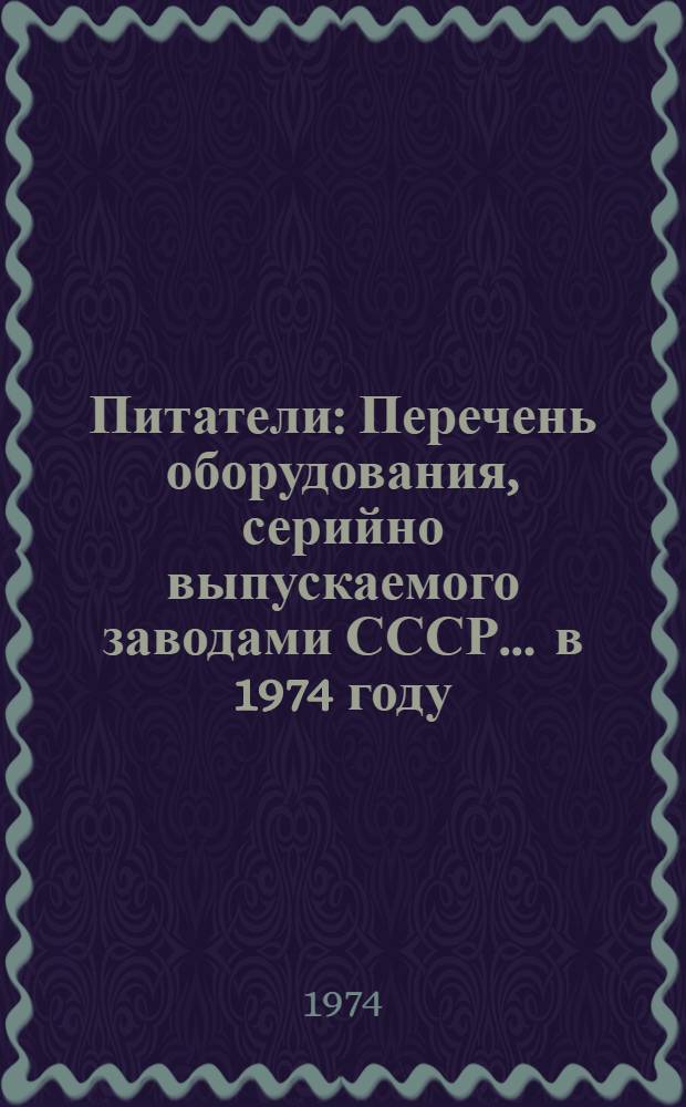 Питатели : Перечень оборудования, серийно выпускаемого заводами СССР... ... в 1974 году