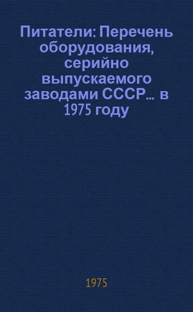 Питатели : Перечень оборудования, серийно выпускаемого заводами СССР... ... в 1975 году