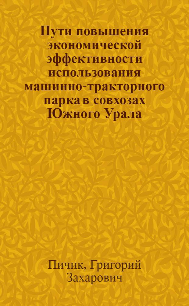 Пути повышения экономической эффективности использования машинно-тракторного парка в совхозах Южного Урала : (На примере Челяб. обл.) : Автореф. дис. на соиск. учен. степени канд. экон. наук : (08.00.05)
