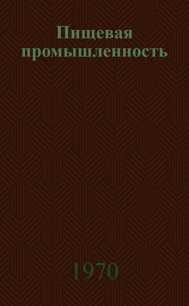Пищевая промышленность : Указ. статей зарубеж. журналов