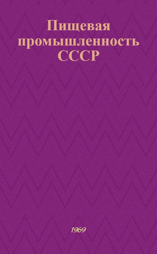 Пищевая промышленность СССР : Стат. сборник : Т. 1-