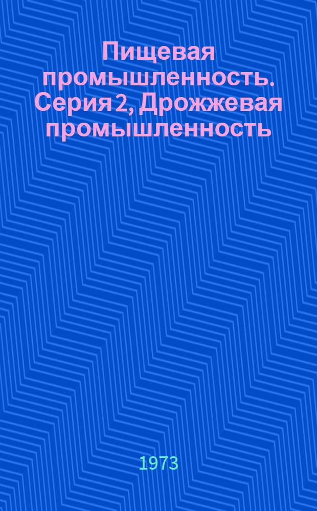 Пищевая промышленность. Серия 2, Дрожжевая промышленность : Науч.-техн. реф. сб