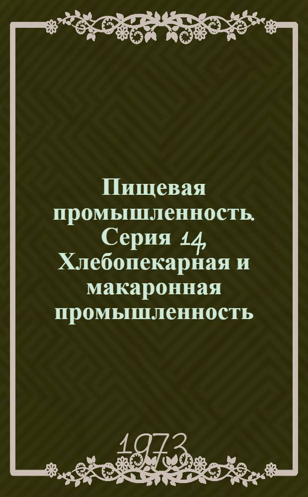 Пищевая промышленность. Серия 14, Хлебопекарная и макаронная промышленность : Науч.-техн. реф. сб
