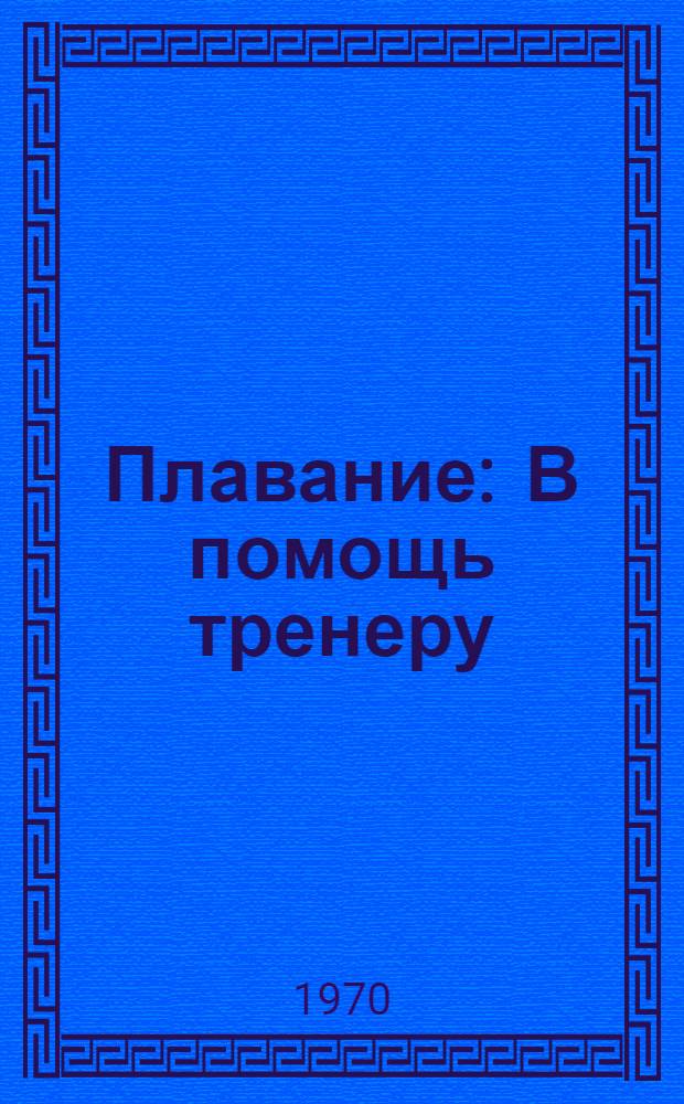 Плавание : В помощь тренеру : Сборник статей
