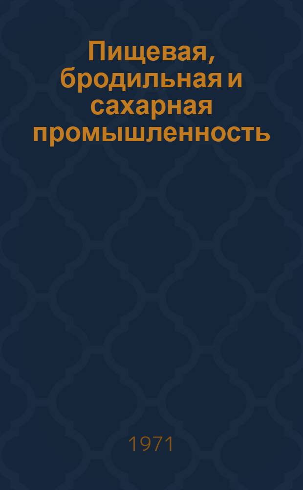 Пищевая, бродильная и сахарная промышленность