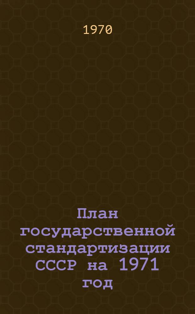 План государственной стандартизации СССР на 1971 год : Раздел 1-. Раздел 3 : Международная работа по стандартизации и метрологии