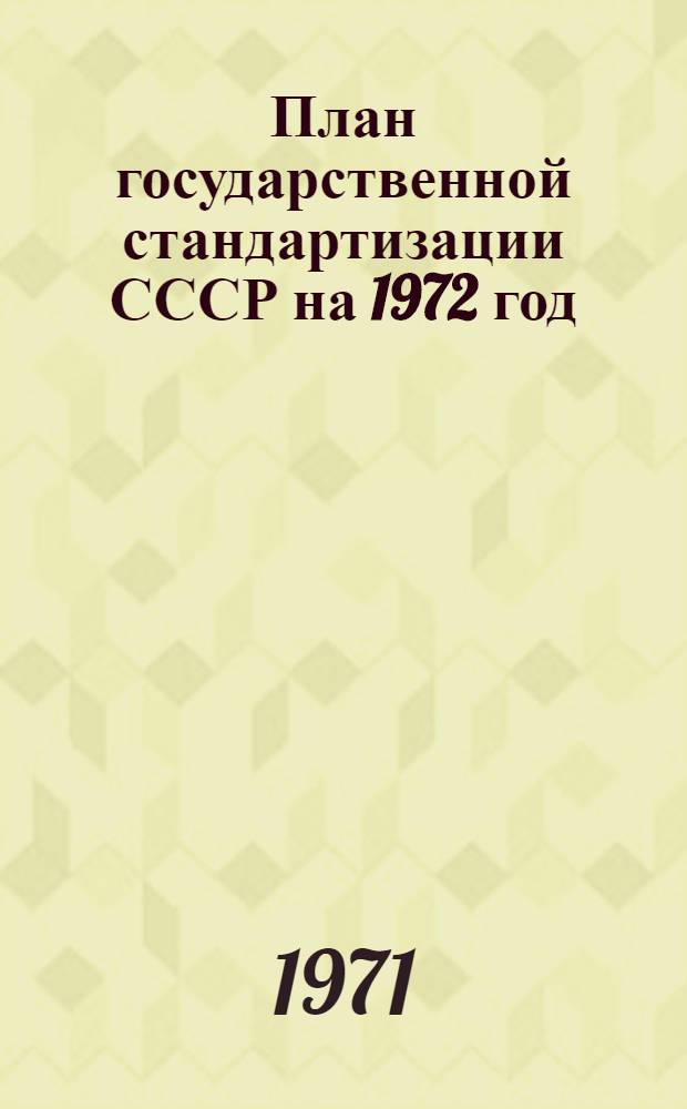 План государственной стандартизации СССР на 1972 год : Разд. 1-