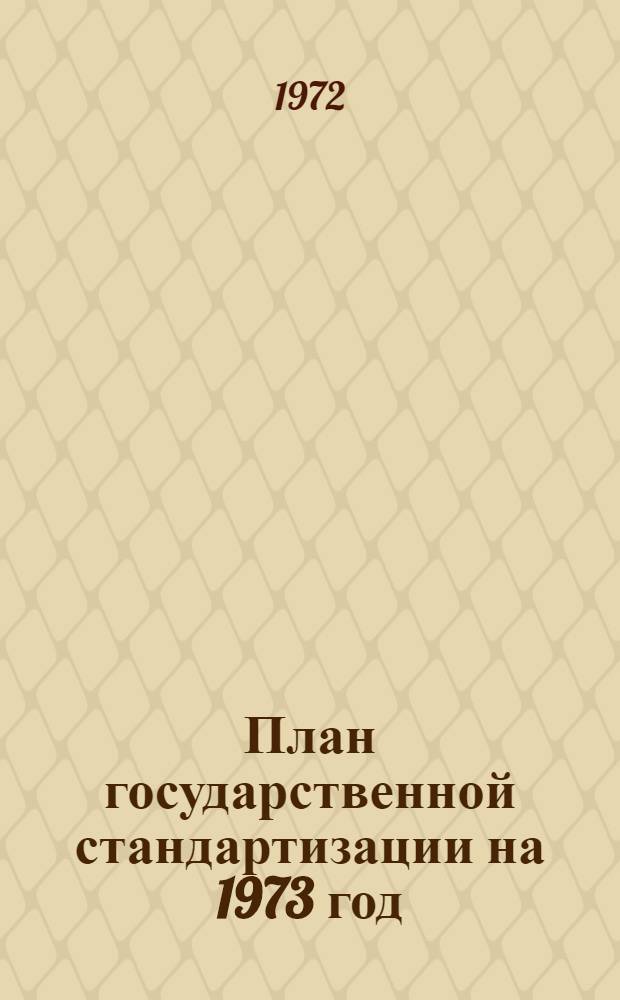 План государственной стандартизации на 1973 год : [1]-. [2] : По РСФСР