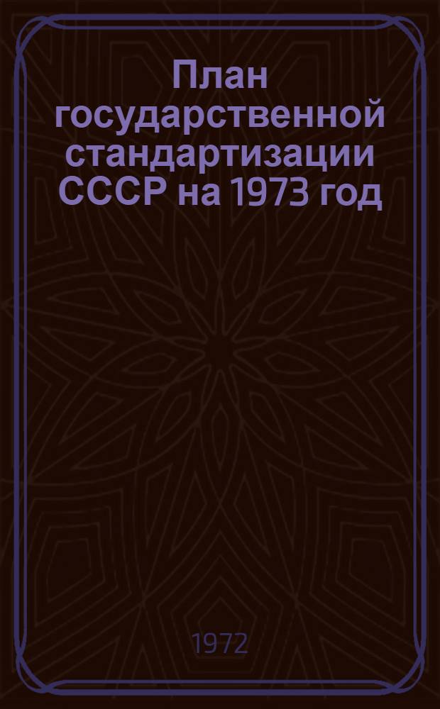 План государственной стандартизации [СССР] на 1973 год : Разд. 1-. Разд. 2 : Задания по повышению показателей технического уровня и качества и по стандартизации продукции промышленности и сельского хозяйства