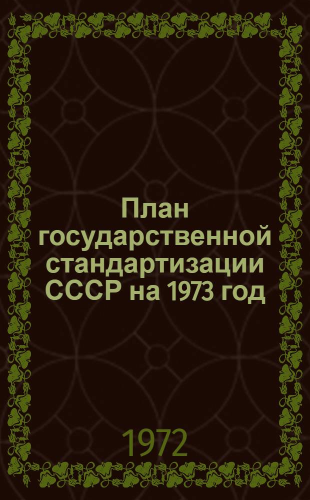 План государственной стандартизации [СССР] на 1973 год : Разд. 1-. Разд. 7 : Задания по государственной аттестации качества промышленной продукции