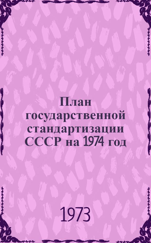 План государственной стандартизации [СССР] на 1974 год : Разд. 2. Разд. 2 : Задания по повышению показателей технического уровня и качества и по стандартизации продукции промышленности и сельского хозяйства