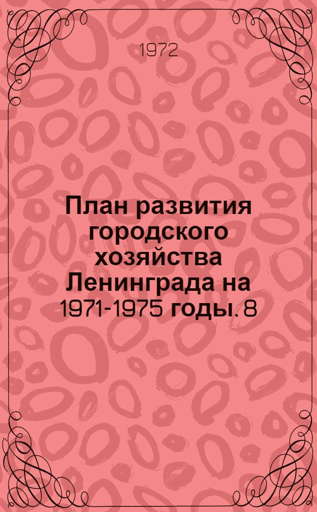 План развития городского хозяйства Ленинграда на 1971-1975 годы. [8] : Жилищное управление