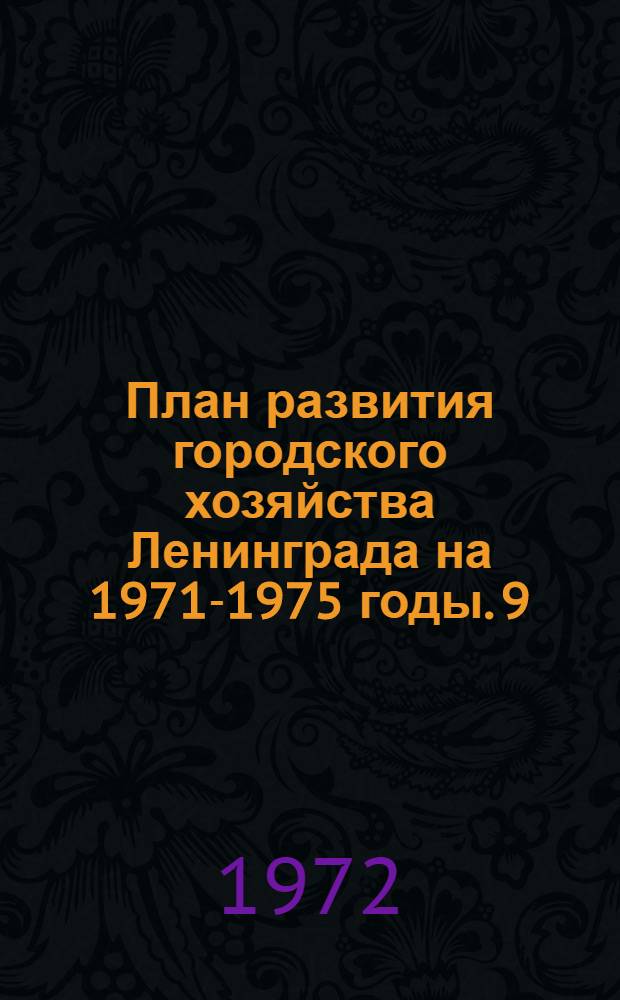 План развития городского хозяйства Ленинграда на 1971-1975 годы. [9] : Городской отдел здравоохранения