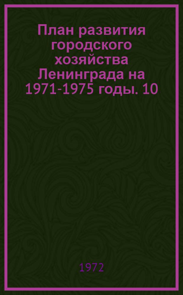 План развития городского хозяйства Ленинграда на 1971-1975 годы. [10] : Управление по печати