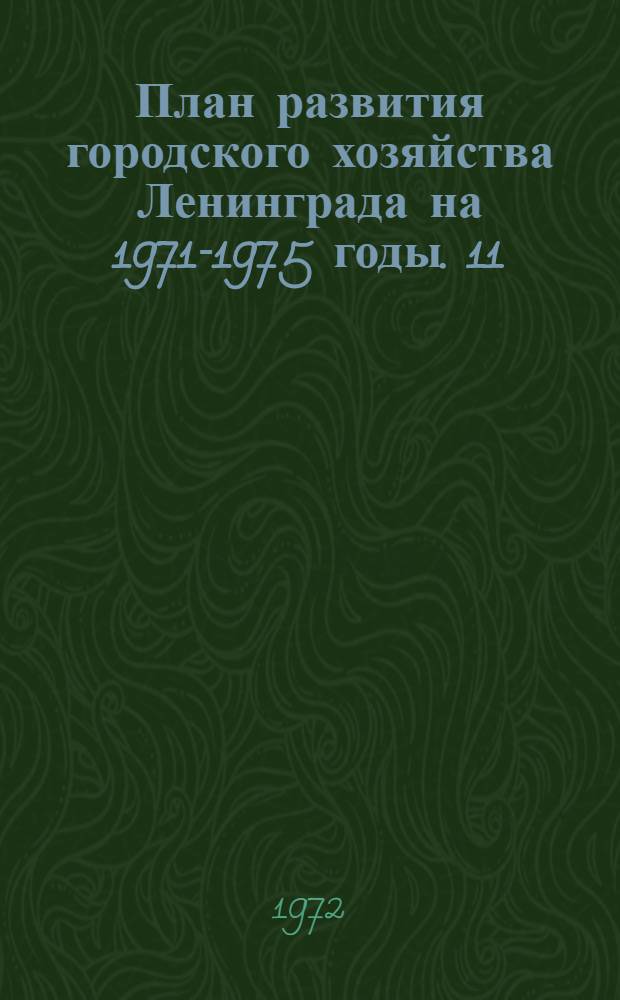 План развития городского хозяйства Ленинграда на 1971-1975 годы. [11] : Городской отдел социального обеспечения