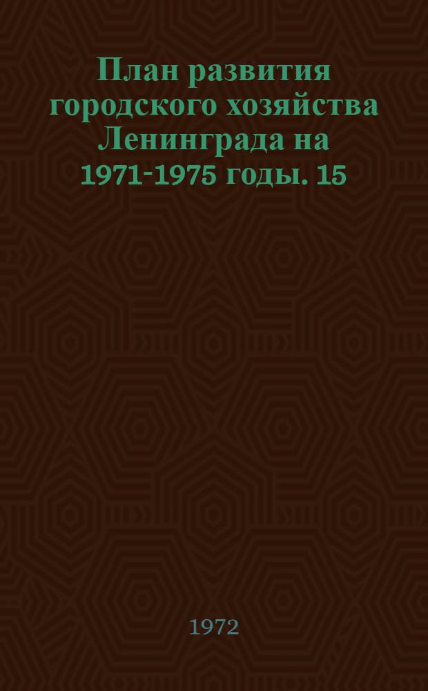 План развития городского хозяйства Ленинграда на 1971-1975 годы. [15] : Управление дорожно-мостового хозяйства