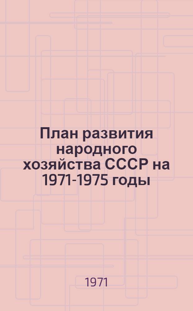 План развития народного хозяйства СССР на 1971-1975 годы : Государственная стандартизация важнейших видов продукции : Проект : Т. 1-