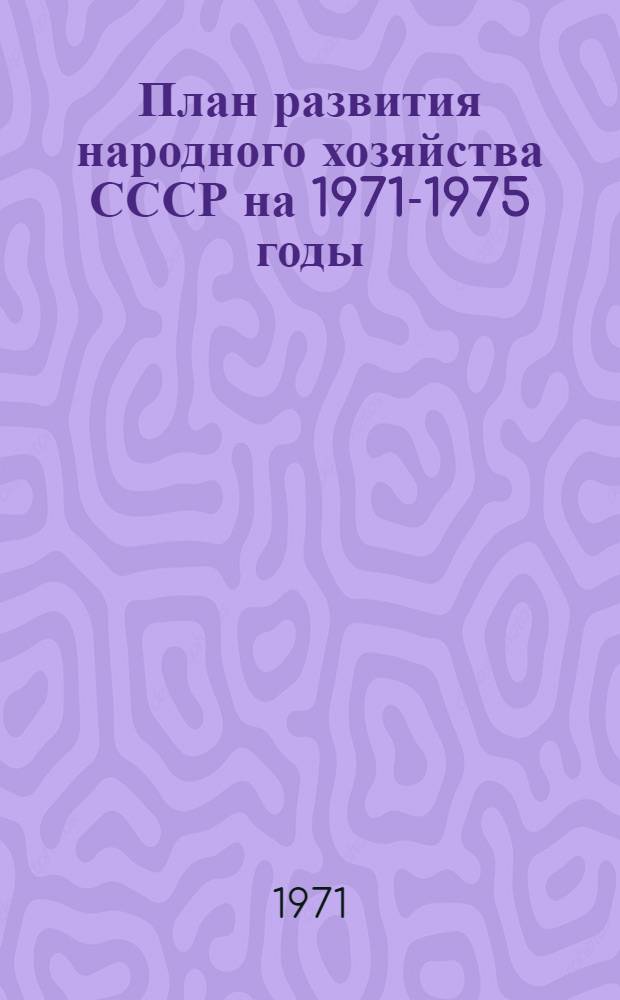 План развития народного хозяйства СССР на 1971-1975 годы : Государственная стандартизация важнейших видов продукции Проект Т. 1-. Т. 1 : Общетехнические стандарты межотраслевого значения