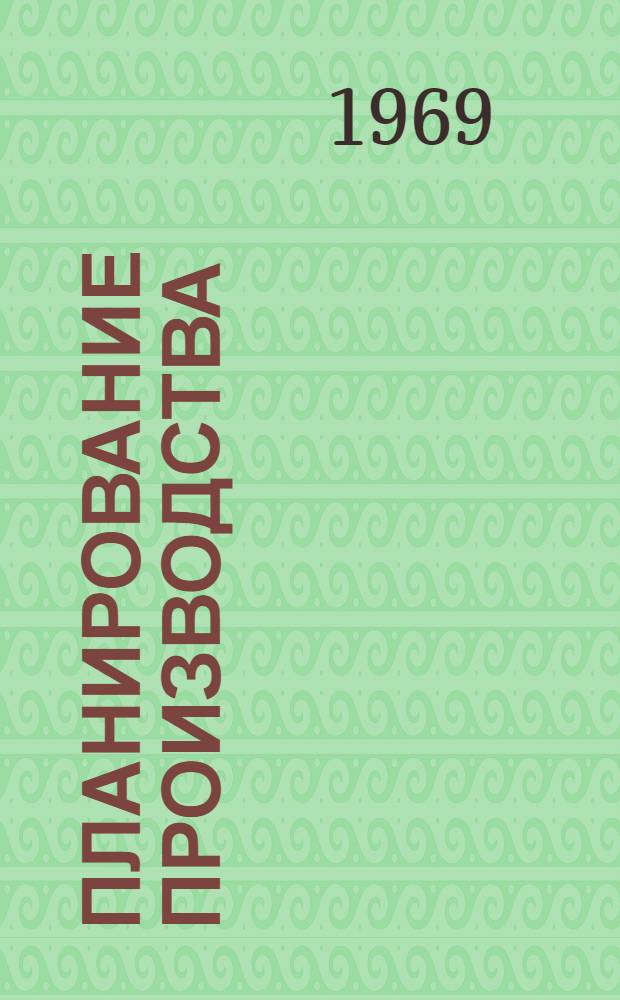 Планирование производства