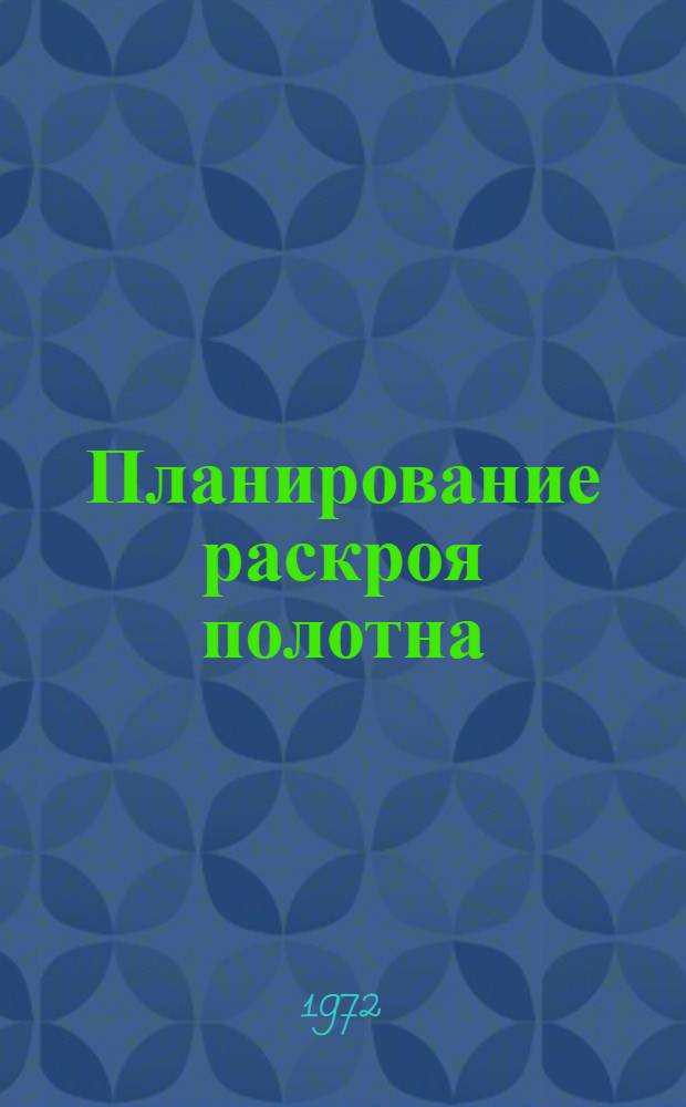 Планирование раскроя полотна : Ч. 1-