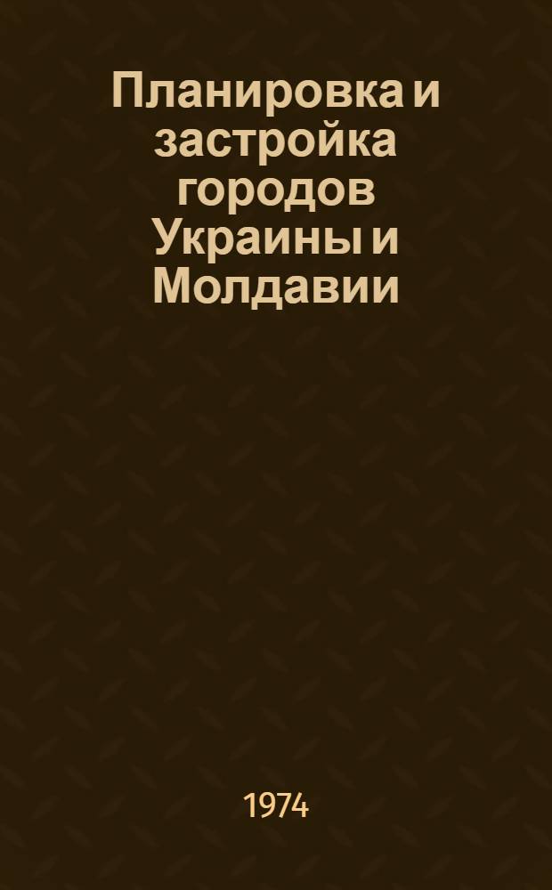 Планировка и застройка городов Украины и Молдавии : Библиогр. указ. опубл. материалов..