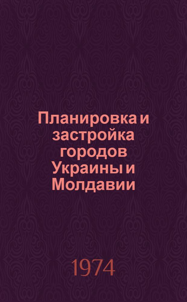 Планировка и застройка городов Украины и Молдавии : Библиогр. указ. опубл. материалов... ... за 1969-1973 гг.