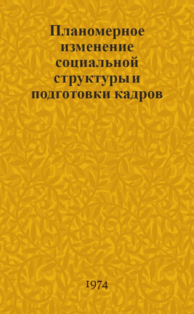 Планомерное изменение социальной структуры и подготовки кадров : Разд. 2-